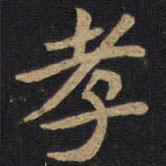 李旦寫的隸書孝