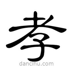 佚名寫的隸書孝