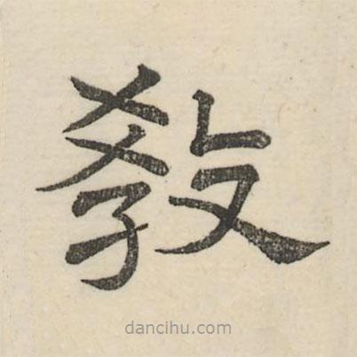 婁機(jī)寫(xiě)的隸書(shū)教