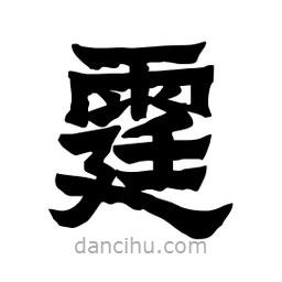 張錦昌寫的隸書霆