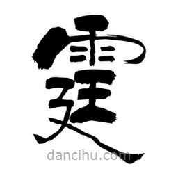 柏青寫的隸書霆