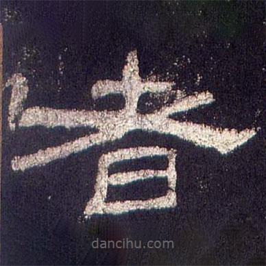 乙瑛碑寫的隸書者