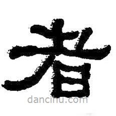 何紹基寫的隸書者