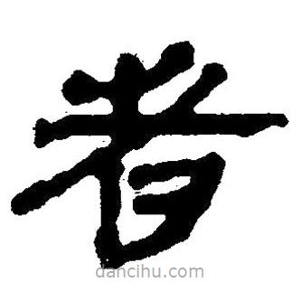 簡(jiǎn)帛寫的隸書者