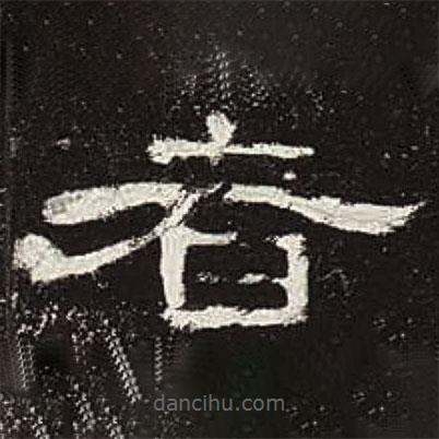 曹全碑寫的隸書者