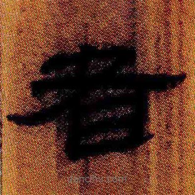 簡帛寫的隸書者