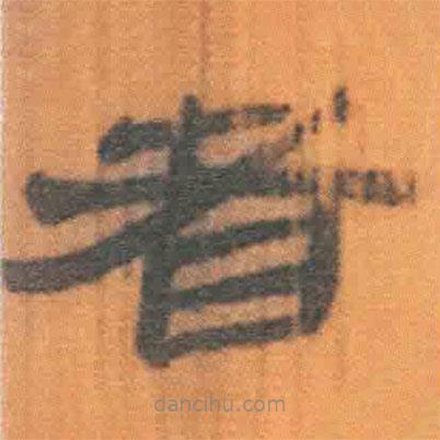 簡帛寫的隸書者