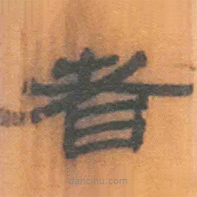 簡(jiǎn)帛寫(xiě)的隸書(shū)者