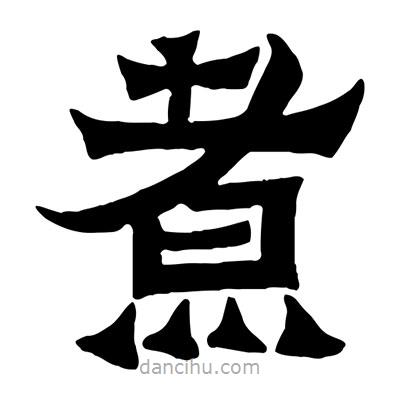佚名寫(xiě)的隸書(shū)煮