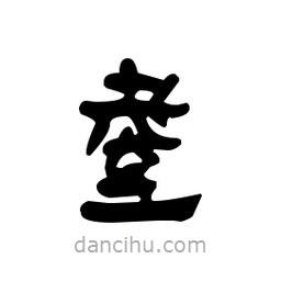 漢簡寫的隸書耋