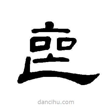 曹全碑寫(xiě)的隸書(shū)喪