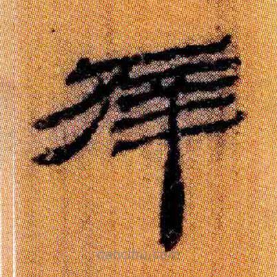 北大簡寫的隸書幸