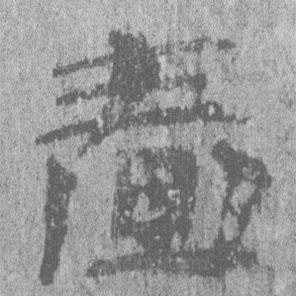 居延漢簡寫的隸書嗇