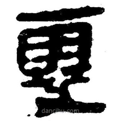 簡帛寫的隸書雪