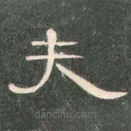 曹全碑寫的隸書夫