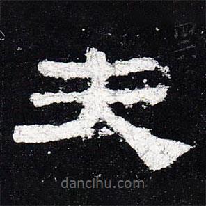 史晨碑寫的隸書夫