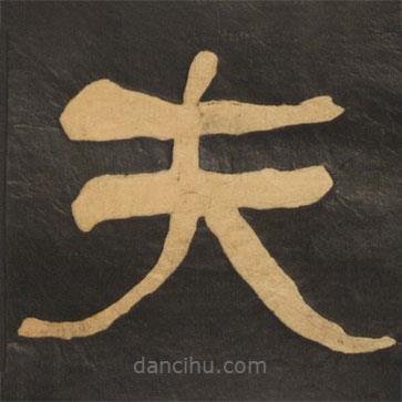 何紹基寫的隸書夫