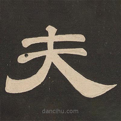 唐玄宗寫的隸書夫