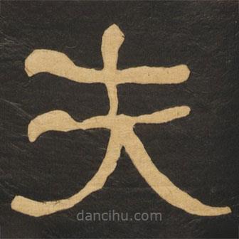 何紹基寫的隸書夫