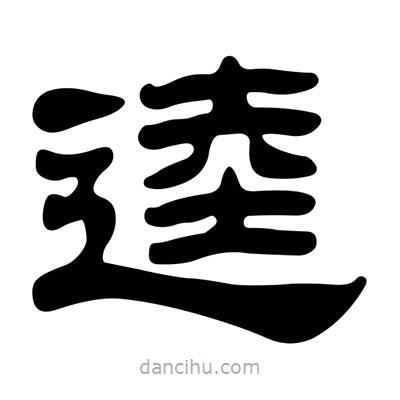 劉炳森寫(xiě)的隸書(shū)逵