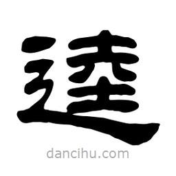 佚名寫(xiě)的隸書(shū)逵