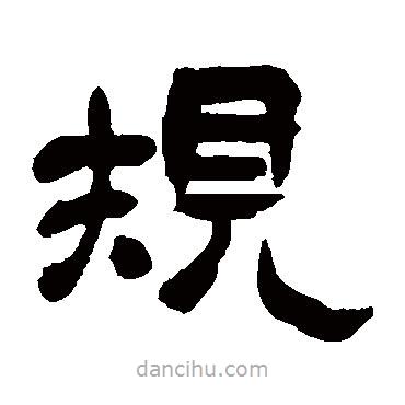 吳昌碩寫的隸書規(guī)
