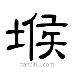 佚名寫的隸書堠