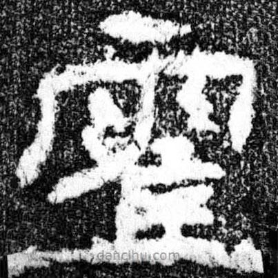 廣武將軍碑寫的隸書霍