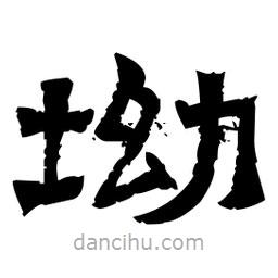 佚名寫的隸書坳