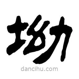 佚名寫的隸書坳