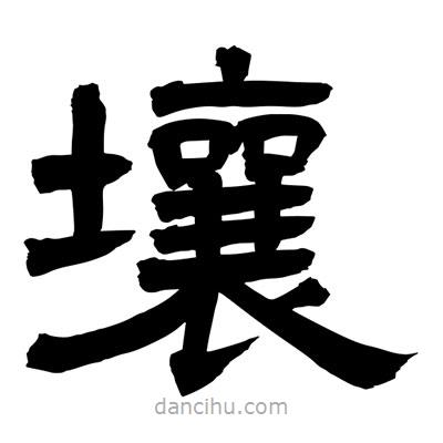 聶國強(qiáng)寫的隸書壤