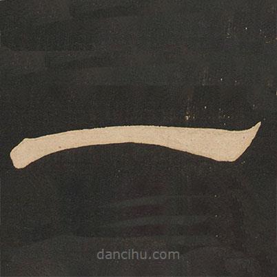 唐玄宗寫的隸書一