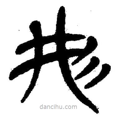 簡帛寫的隸書形