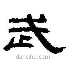 何紹基寫的隸書武