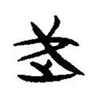 簡(jiǎn)帛寫的隸書武