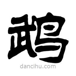 佚名寫的隸書鵡
