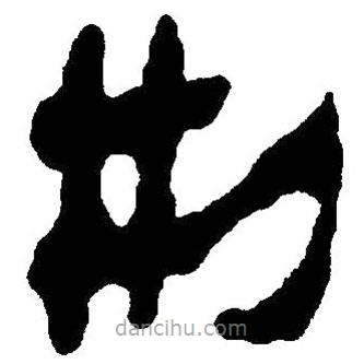 簡帛寫的隸書刑