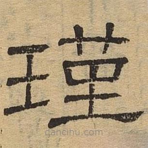 隸辨寫的隸書瑾