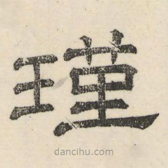 婁機(jī)寫的隸書瑾