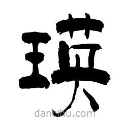 柏青寫的隸書瑛