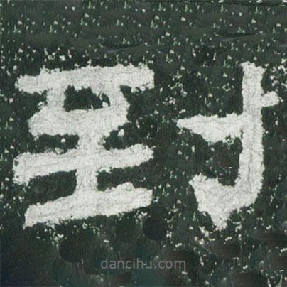 乙瑛碑寫的隸書到