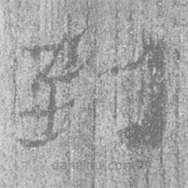 居延漢簡寫的隸書到