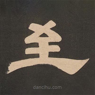 唐玄宗寫的隸書至
