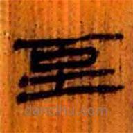 簡帛寫的隸書至