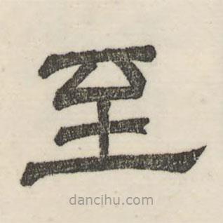 婁機(jī)寫的隸書至