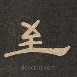 唐玄宗寫的隸書至