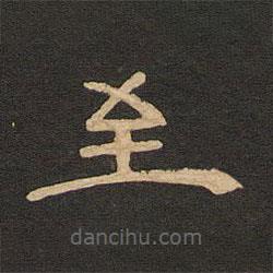 唐玄宗寫的隸書至