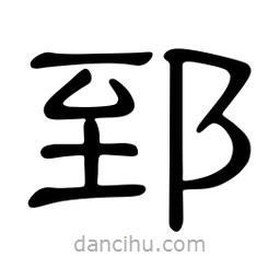 佚名寫的隸書郅