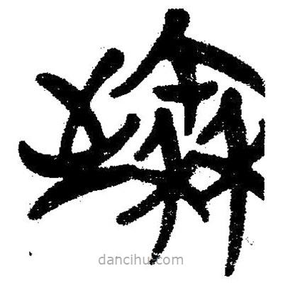 簡帛寫的隸書臻