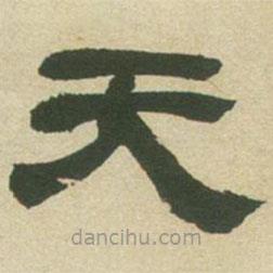 鄧石如寫的隸書天